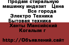 Продам стиральную машинку индезит › Цена ­ 1 000 - Все города Электро-Техника » Бытовая техника   . Ханты-Мансийский,Когалым г.